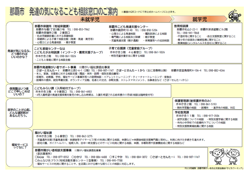 写真:那覇市発達の気になるこども相談窓口のご案内チラシ(表面)