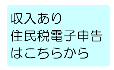 収入ありの住民税電子申告（外部リンク・新しいウィンドウで開きます）