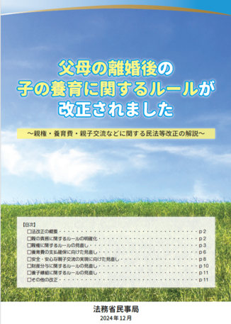 法務省作成パンフレット「父母の離婚後の子の養育に関するルールが改正されました」（外部リンク・新しいウィンドウで開きます）