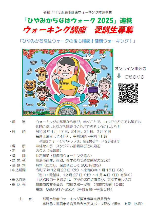 写真：ひやみかちなはウォーク2025連携　ウォーキング講座　受講生募集　チラシ