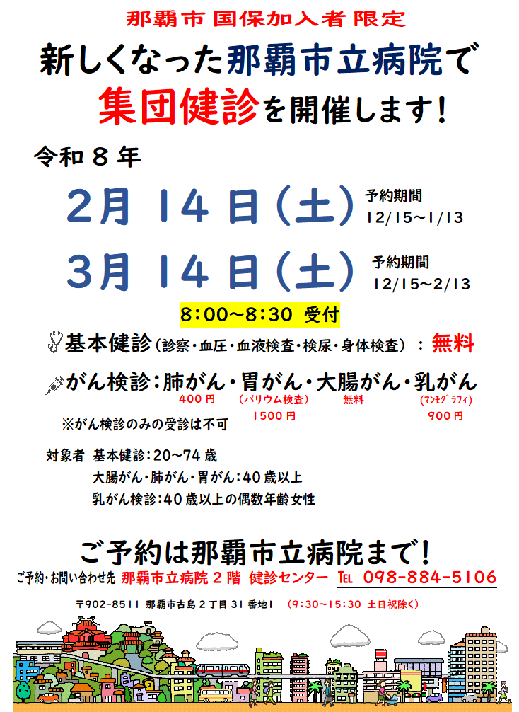 写真:チラシ 新しくなった那覇市立病院で那覇市国保加入者限定の集団健診を開催します!