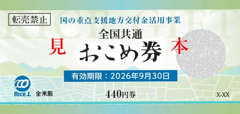 「期限付きおこめ券」画像(表面)