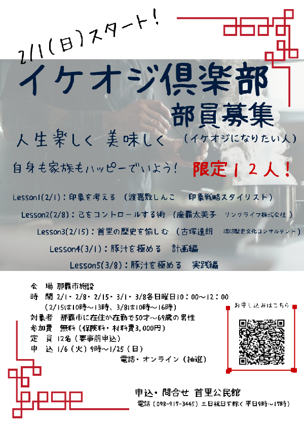写真:イケオジ俱楽部 首里【首里公民館 成人講座】チラシ