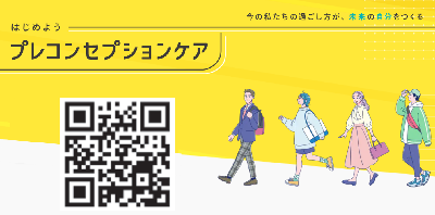 二次元コード：はじめようプレコンセプションケア（こども家庭庁）