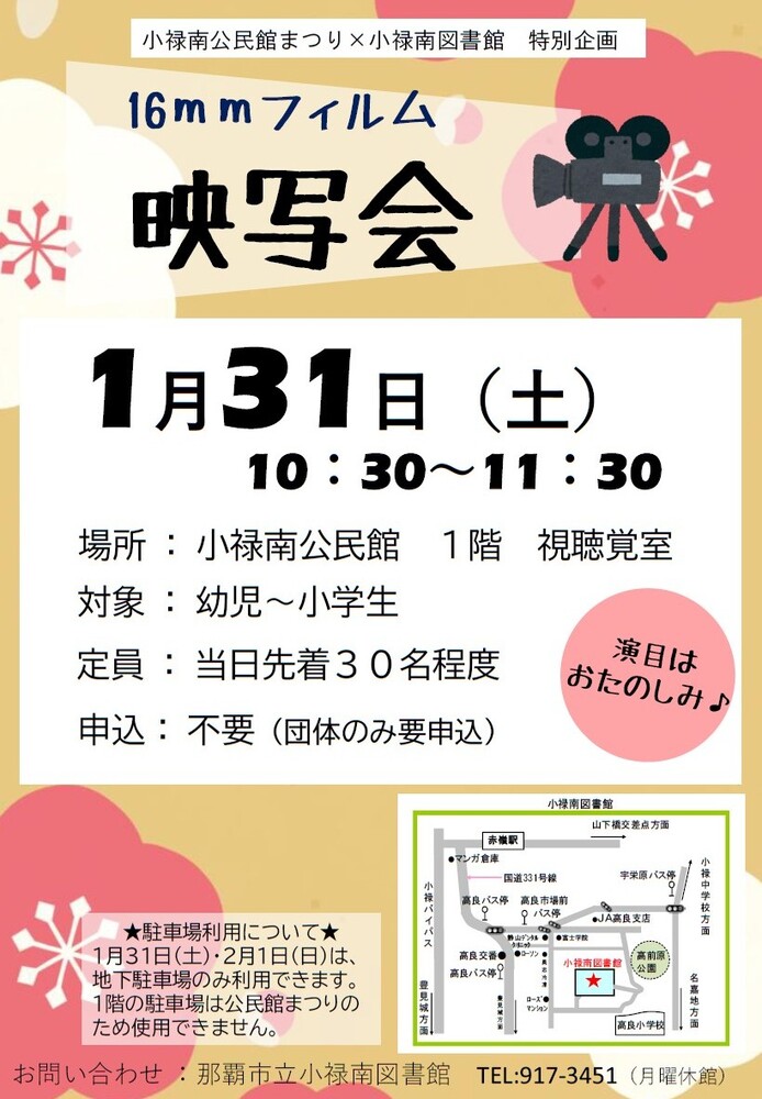 16ミリフィルム映写会　1月31日（土曜日）10時30分～11時30分開催。場所：小禄南公民館　1階視聴覚室　演目はおたのしみ。