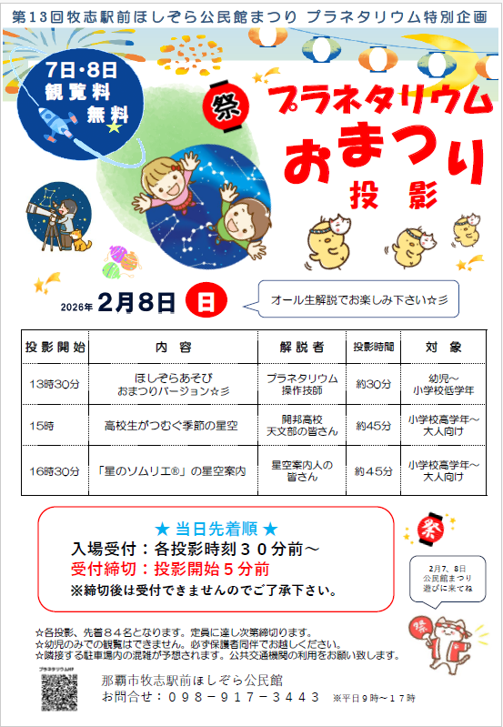 プラネタリウムおまつり投影チラシ