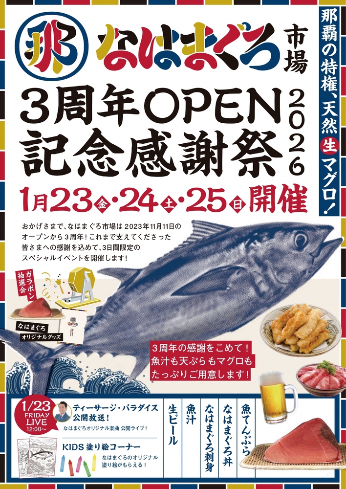 なはまぐろ市場3周年OPEN記念感謝祭チラシ