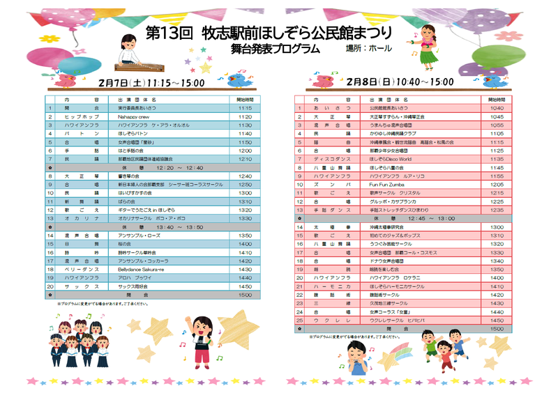 第12回牧志駅前ほしぞら公民館まつり舞台発表プログラム