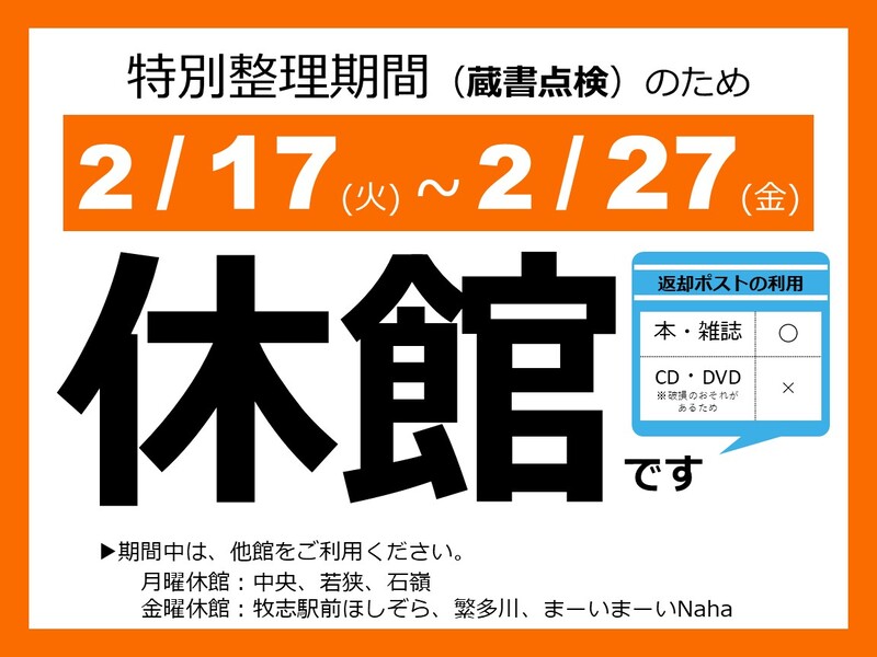 小禄南図書館は特別整理期間（蔵書点検）のため2 / 17(火曜日) ~ 2 / 27(金曜日)は休館します。