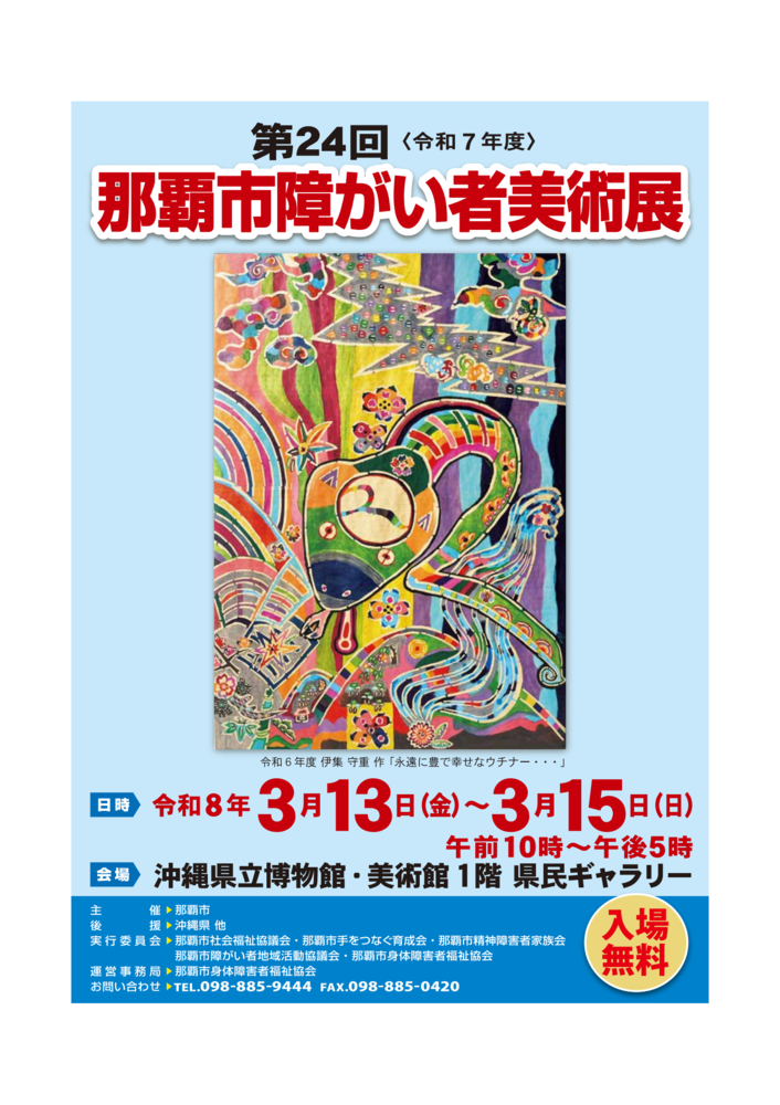 那覇市障がい者美術展チラシ