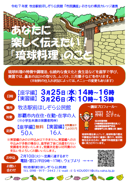琉球料理の特徴や調理法、伝統的な食文化と食生活などを座学で学び、実習では（1）基本の出汁の取り方 （2）ムジ汁 （3）三月菓子などを作ります。