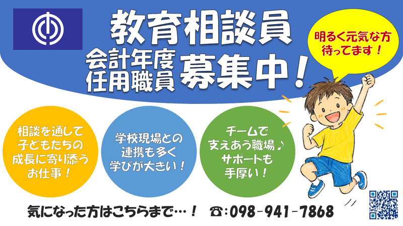 R8 教育相談員募集