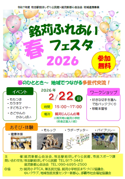 地域連携イベント「銘苅ふれあい春フェスタ2026」