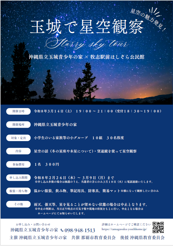 写真：「星空の魅力発見！玉城星空観察」チラシ