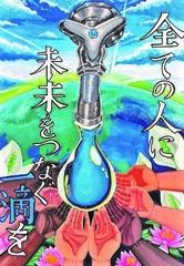 全ての人に未来をつなぐ一滴を