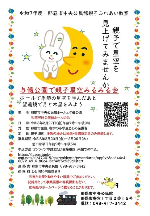 与儀公園親子で星空みるみる会