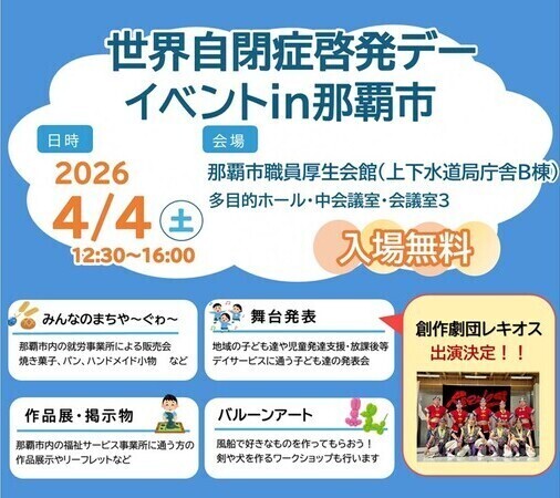 世界自閉症啓発デーイベントin那覇市のイベント案内チラシの一部です