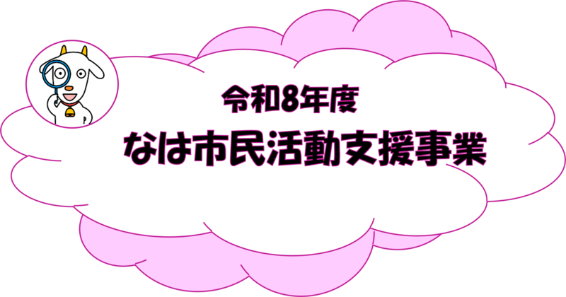 イラスト：令和7年度なは市民活動支援事業