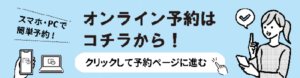 スマホ・PCで簡単予約! オンライン予約はコチラから!(クリックして予約ページに進む)(外部リンク・新しいウィンドウで開きます)