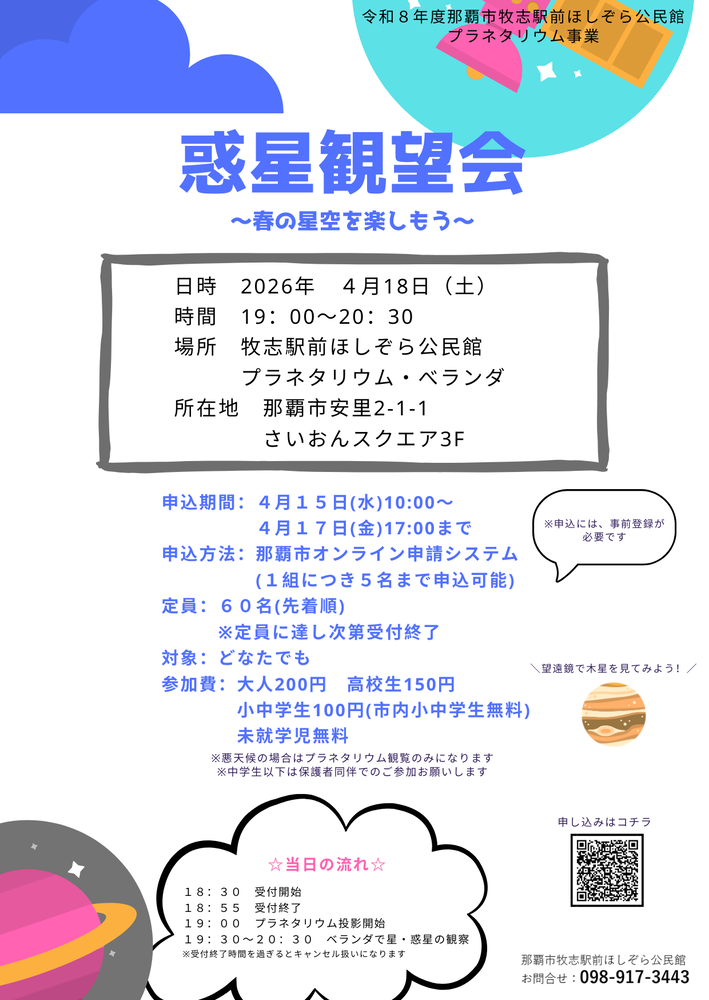 写真:「惑星観望会~春の星空を楽しもう~」チラシ