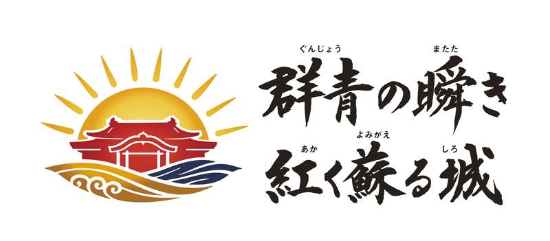 首里城完成記念事業(外部リンク・新しいウィンドウで開きます)
