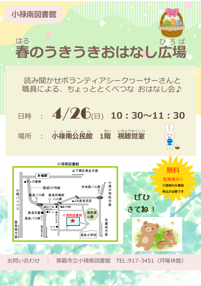 2026年4月26日開催、春のうきうきおはなし広場のイベントポスター。会場：小禄南公民館1階視聴覚室、時間：10時30分〜11時30分。