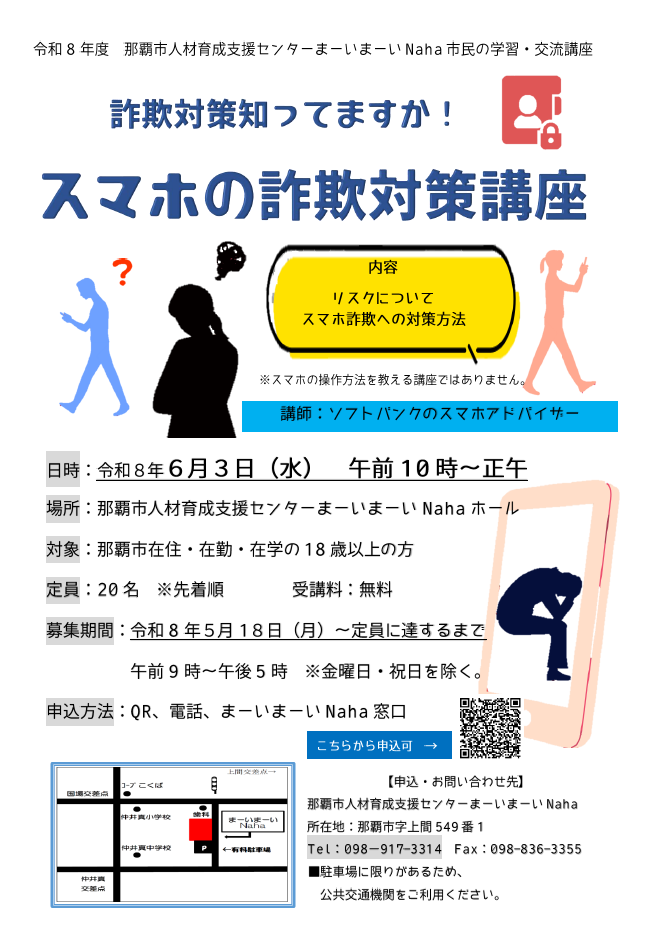 スマホ詐欺対策講座