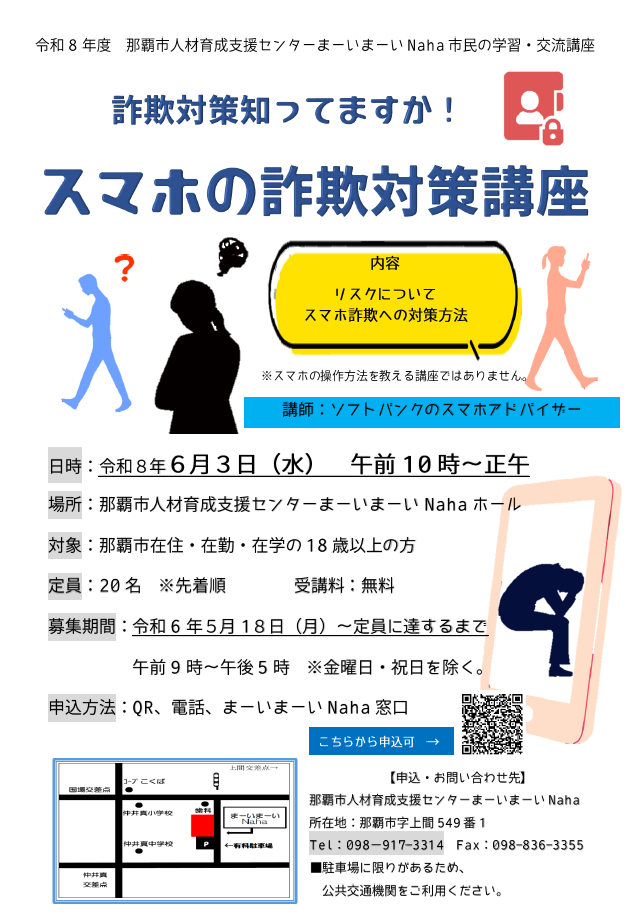 スマホ詐欺対策講座