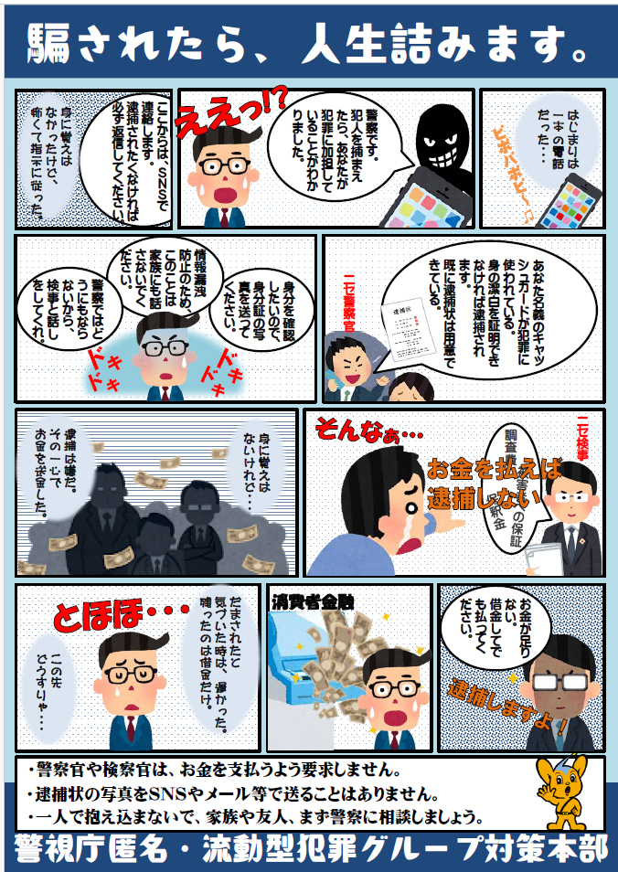 警察官を騙る詐欺に注意!