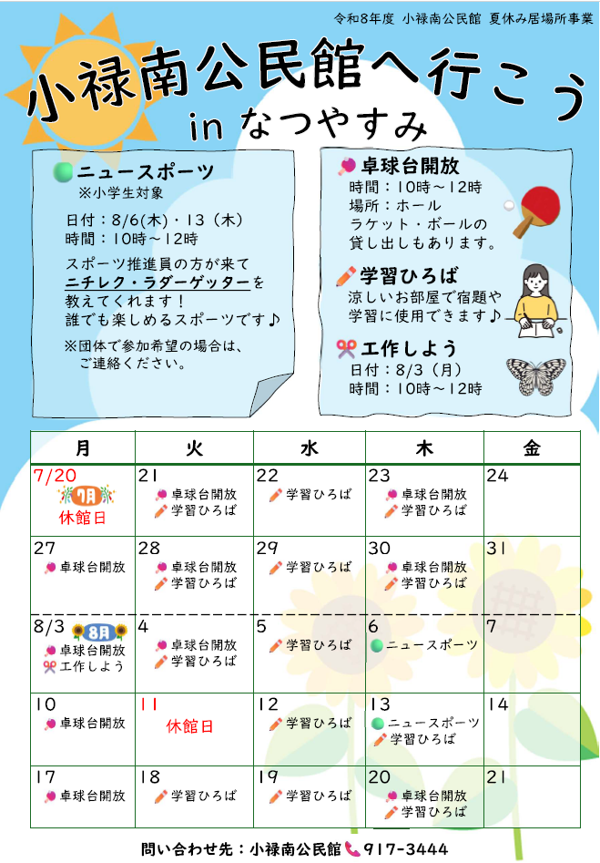 小禄南公民館へ行こうinなつやすみのチラシ