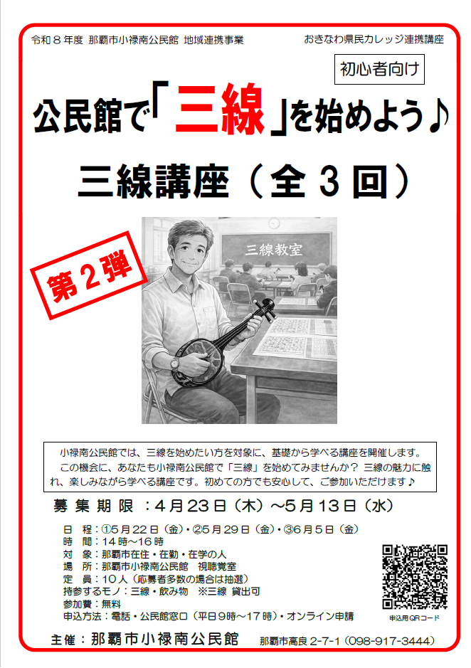 三線講座　チラシ