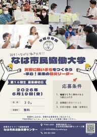 令和8年度なは市民協働大学受講生募集チラシ