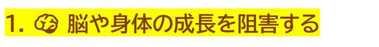 脳や身体の成長を阻害する
