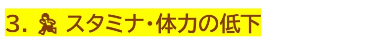 スタミナ・体力の低下