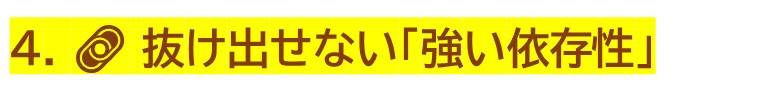 抜け出せない「強い依存性」