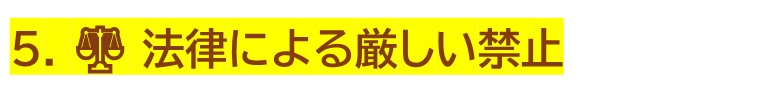 法律による厳しい禁止