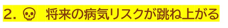 将来の病気リスクが跳ね上がる