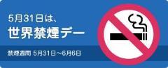 イラスト：5月31日は、世界禁煙デー　禁煙週間 5月31日～6月6日