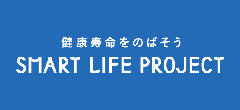 イラスト:健康寿命をのばそう スマート ライフ プロジェクト