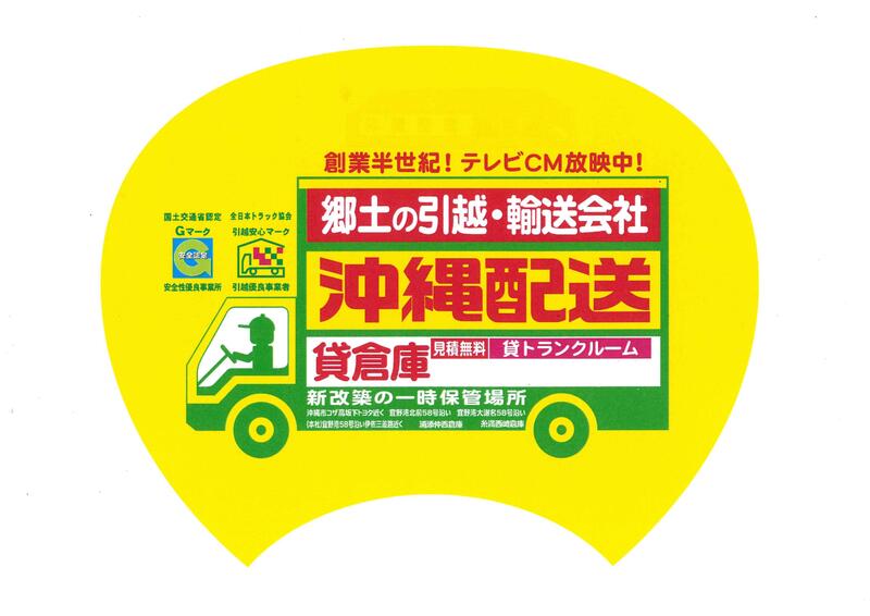 沖縄配送