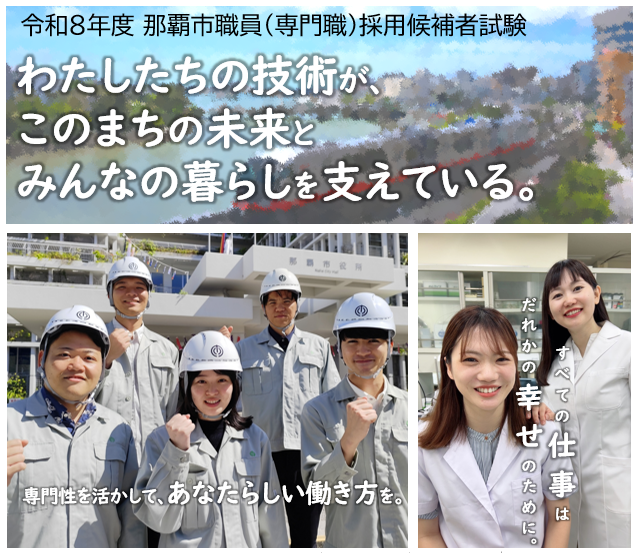 令和8年度那覇市職員(専門職)採用試験
