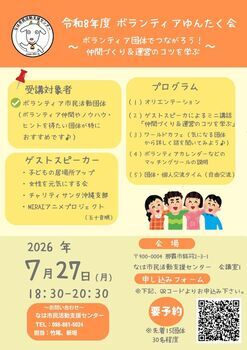 令和8年ボランティアゆんたく会チラシを掲載しています。