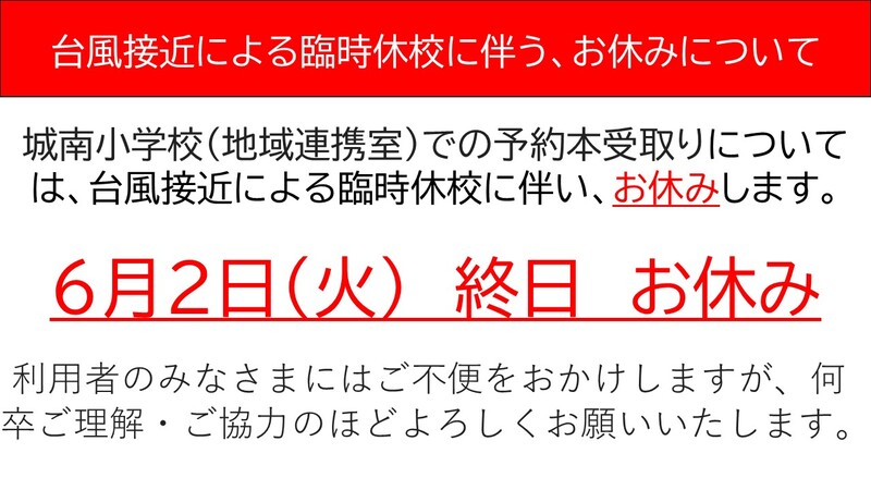 台風接近による臨時休校に伴う、お休みについて