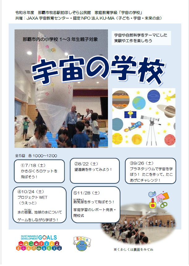 家庭教育学級「宇宙の学校」講座受講生募集について