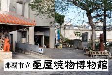 写真:那覇市立壺屋焼物博物館