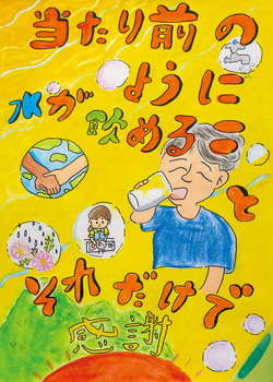 写真:小学生の部 優秀賞作品1