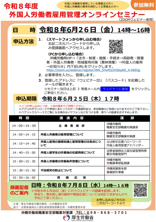 令和8年度外国人労働者雇用管理オンラインセミナーチラシ