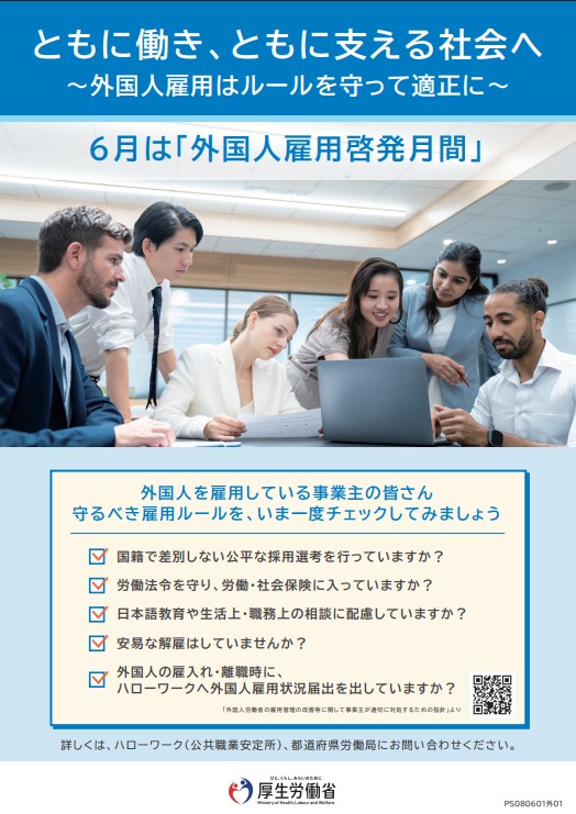 外国人雇用啓発月間チラシ