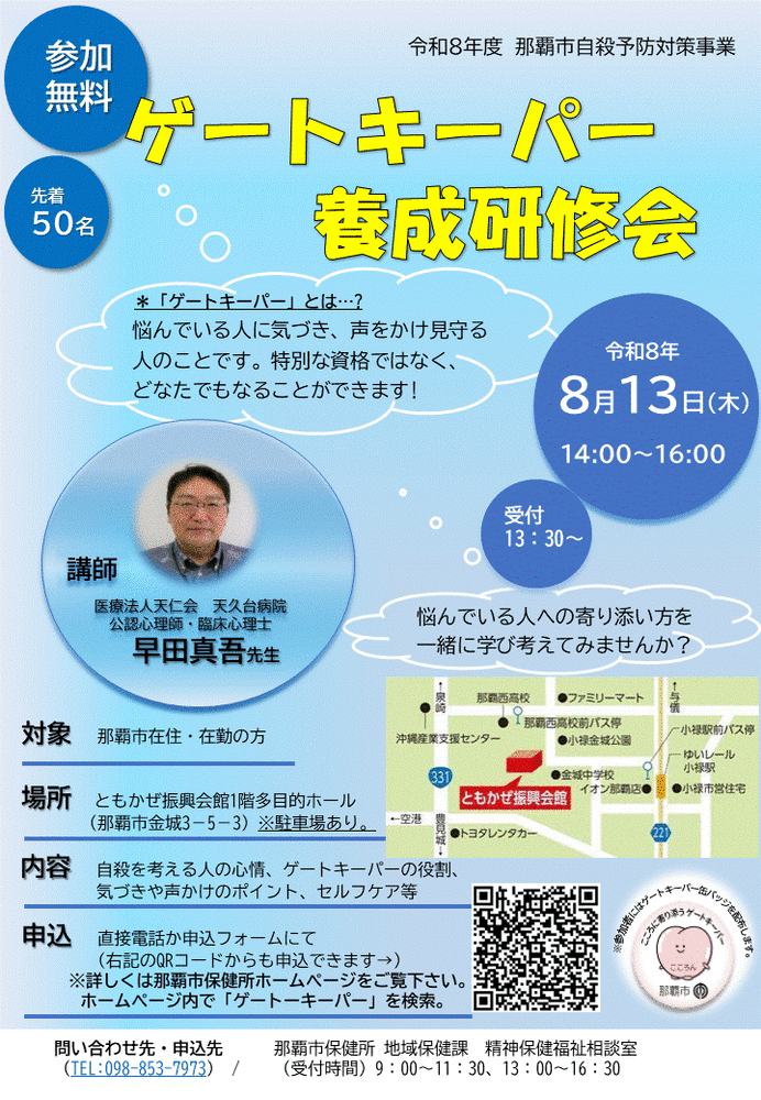 令和8年8月13日ゲートキーパー養成研修会