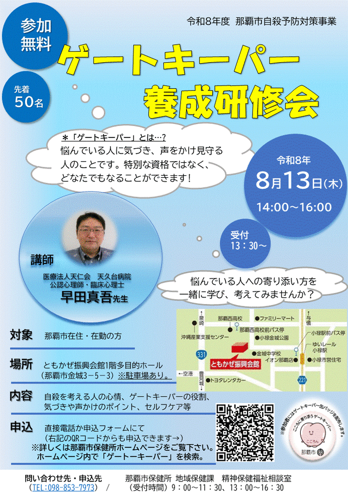 令和8年8月13日ゲートキーパー養成研修会